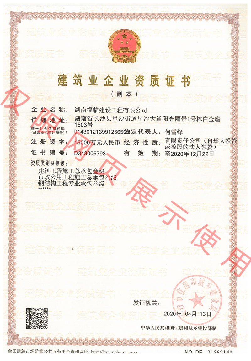 建筑業(yè)企業(yè)資質證書